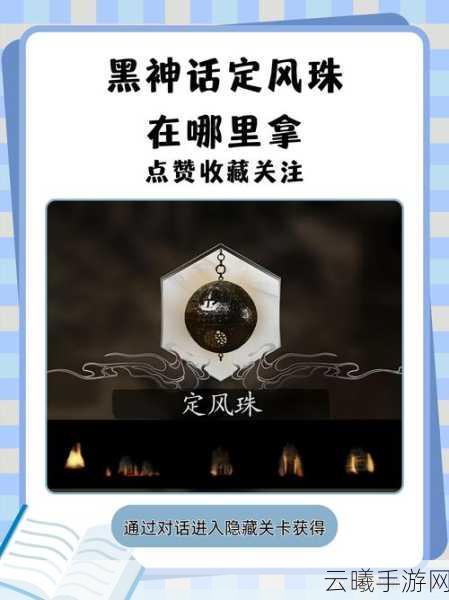 黑神话，悟空定风珠获取攻略及趣味玩法揭秘