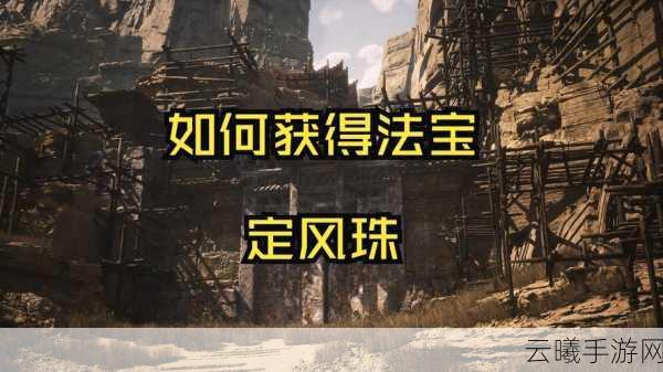 黑神话,悟空定风珠获取攻略及趣味玩法揭秘
