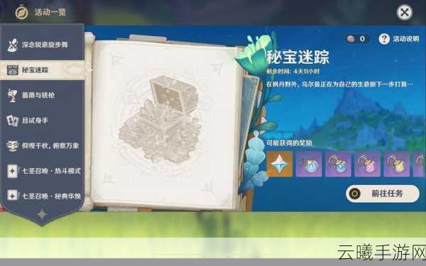 原神秘宝迷踪,六天探险之旅,五仙灵助力,丰厚宝藏等你发掘!