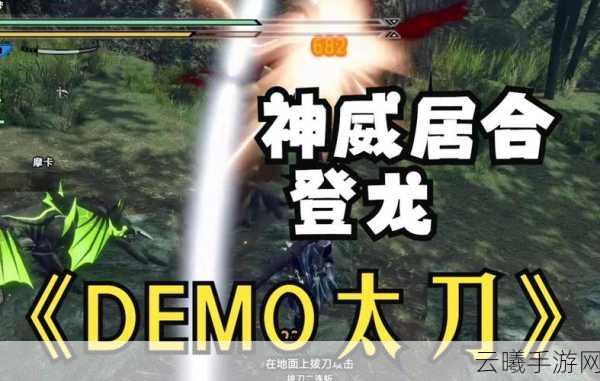 怪物猎人崛起手游太刀神威居合,技巧深度解析与实战炫技演示