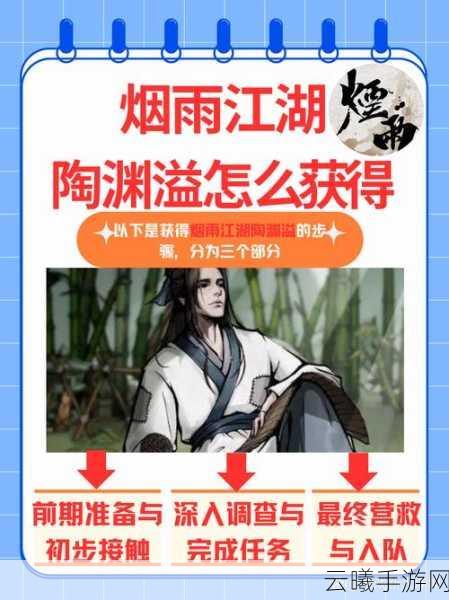 烟雨江湖陶渊溢入队任务全攻略及趣味玩法揭秘
