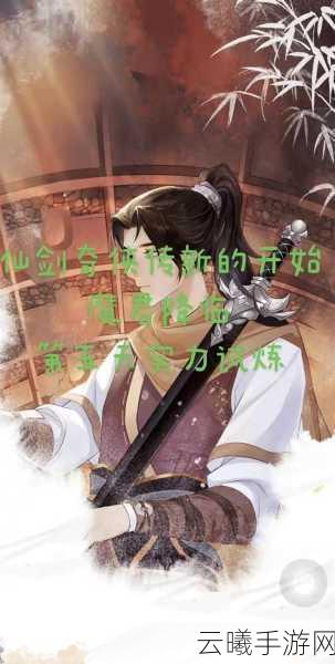 仙剑奇侠传5手游新章开启,问故人重游旧地,探寻未了情缘