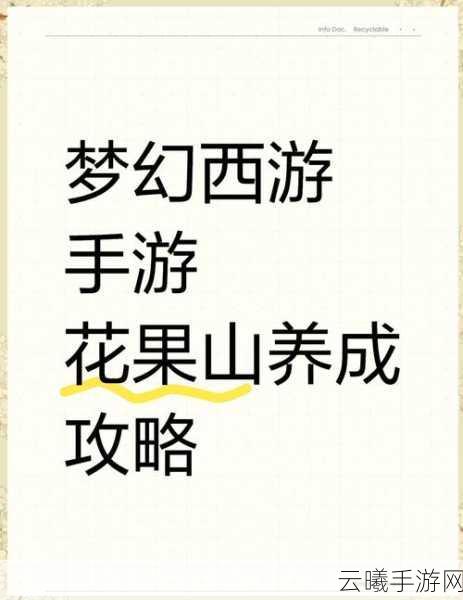 梦幻西游手游花果山修行全攻略，解锁修行新境界，畅享西游奇幻之旅