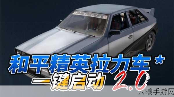 和平精英白色吉普车制造秘籍及趣味玩法大揭秘