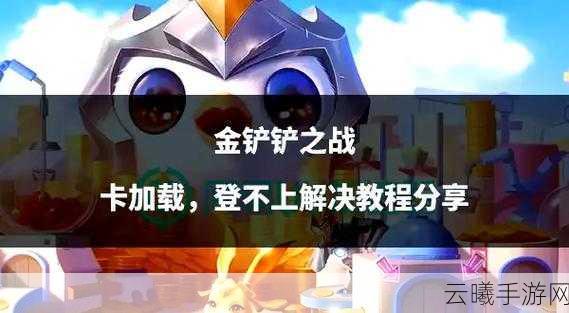 金铲铲之战俱乐部命名指南及趣味玩法揭秘