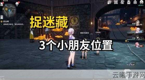 星穹铁道捉迷藏任务全揭秘,三个小孩藏身何处?