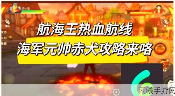 航海王热血航线小队决战玩法深度解析，策略与热血的终极碰撞！