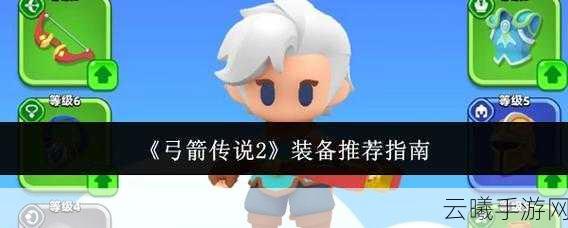 弓箭传说2全新技能搭配攻略,解锁战斗力飙升与趣味玩法的秘密!