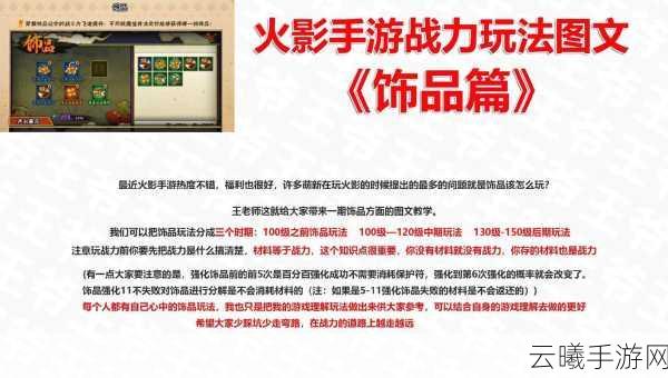 火影忍者手游饰品属性深度剖析，打造最强战力，解锁趣味玩法攻略