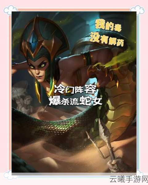 复苏的魔女蛇女阵容搭配全攻略，解锁中毒流的最强玩法！
