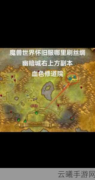 魔兽世界怀旧服血色修道院副本任务全攻略，探险与挑战的圣地