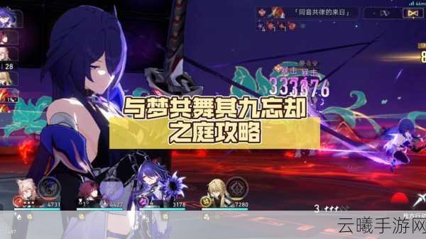 崩坏星穹铁道忘却之庭回忆其一通关秘籍与趣味玩法揭秘