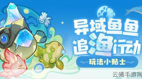 原神观赏鱼种类大盘点及趣味养鱼玩法揭秘
