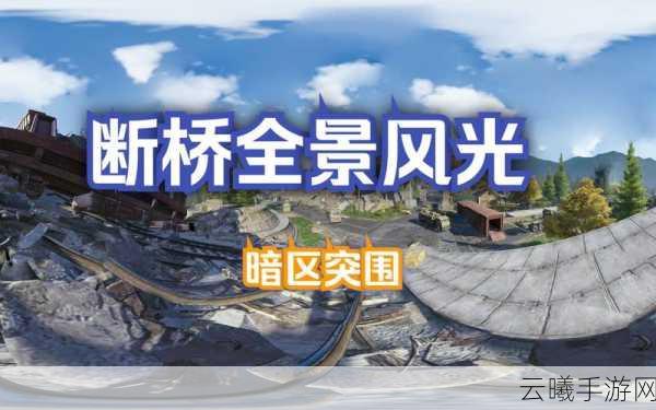 暗区突围断桥记录任务全面解析，探索未知，挑战极限生存