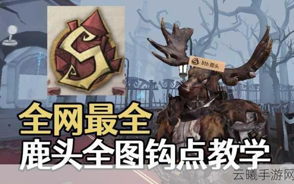 第五人格鹿头角色深度解析，精准辅助技能搭配与高效资源管理策略，解锁全新玩法魅力