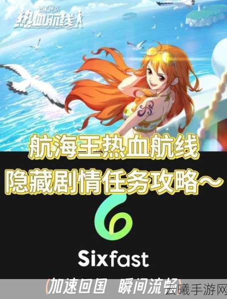 航海王热血航线营救海盗船长任务全攻略,探索未知海域,解锁稀有宝藏