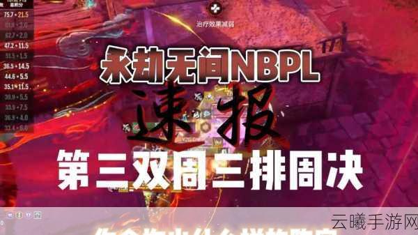 永劫无间手游资讯,NBPL雨神、刀一挥不舟滩上演极限反转,燃爆对决引领新潮流