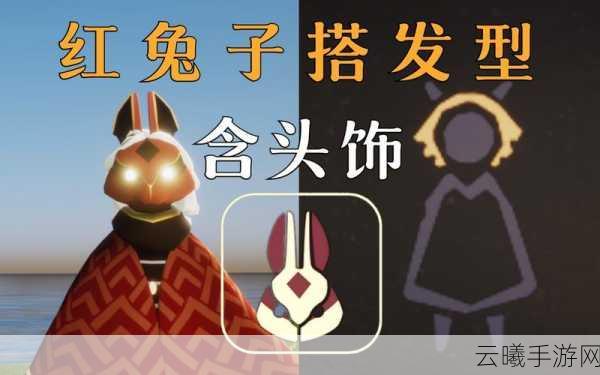 光遇兔子头饰价格一览及趣味玩法深度解析
