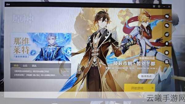 云原神与原神全面对比,哪款更适合你?