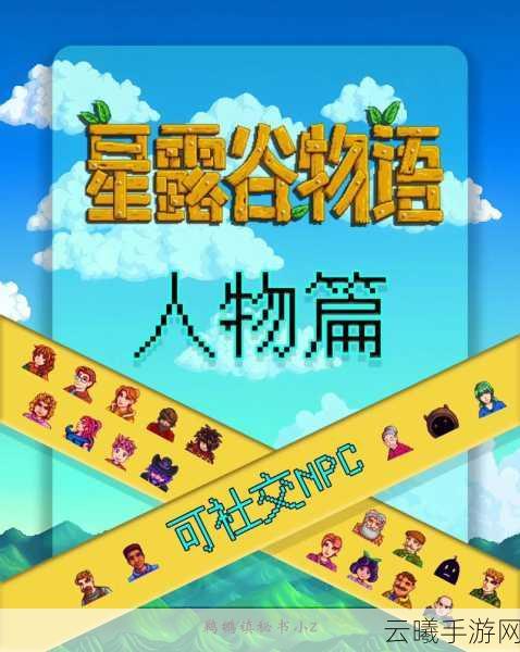 星露谷物语NPC深度解析及趣味玩法大揭秘