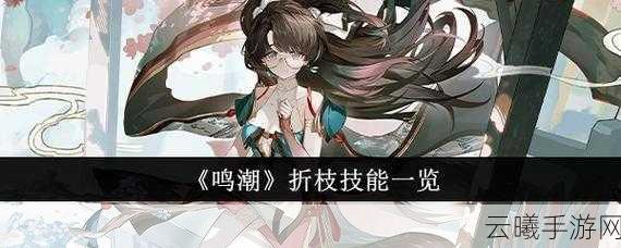 鸣潮手游深度解析，折枝角色技能机制与趣味玩法全揭秘
