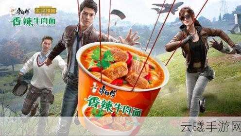和平精英携手康师傅，开启热血联动冒险新纪元！