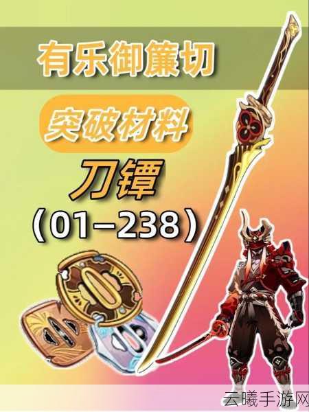原神有乐御帘切突破材料全攻略，轻松收集，打造顶级武器！