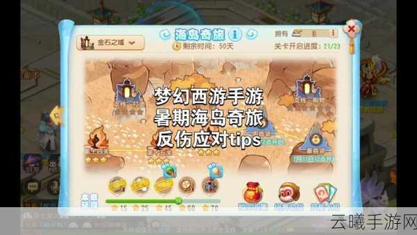 梦幻西游手游海岛奇旅金石之域第三关深度攻略,揭秘闯关秘籍与趣味玩法!
