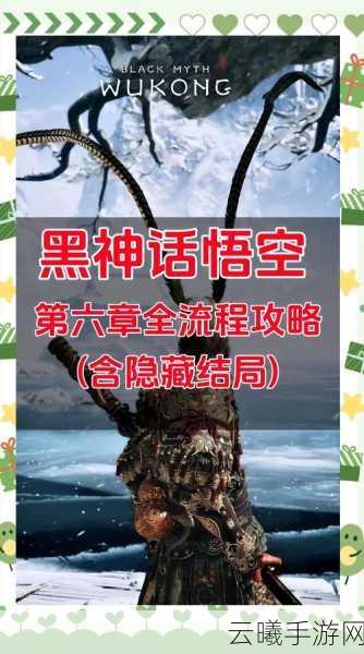 黑神话,悟空全章节揭秘及趣味玩法探索