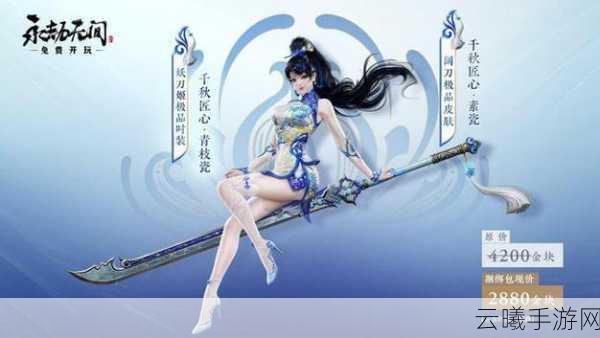 永劫无间手游新资讯，千秋匠心青花瓷系列时装即将震撼登场