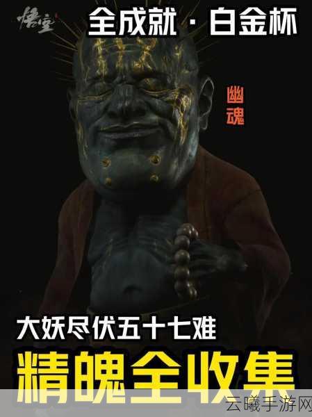 黑神话，悟空劲爆揭秘，深度探索十六难成就与佛目珠全收集终极攻略！