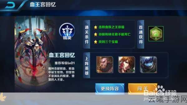 王者荣耀血王宫回忆大师三星速通攻略全揭秘,挑战极限,解锁隐藏乐趣!