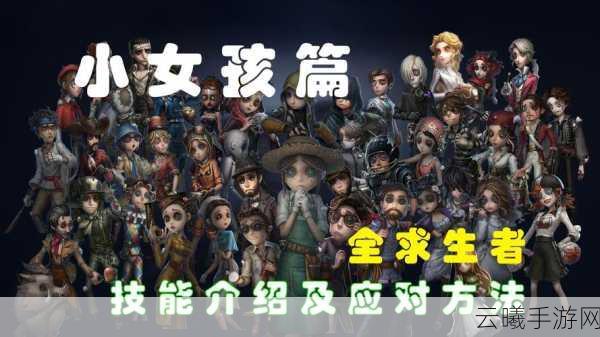 第五人格小女孩角色深度解析,掌握她的秘密,成为逃生大师!