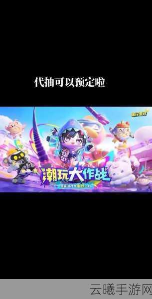 蛋仔派对新赛季震撼来袭，解锁奇幻与科技交织的冒险新篇章