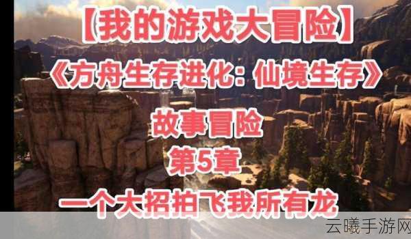 方舟仙境,探秘沙漠蠕虫刷新秘境,开启奇幻冒险之旅