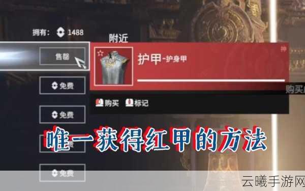 永劫无间手游红甲获取攻略及趣味玩法揭秘
