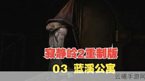 寂静岭2:重制版蓝溪公寓分针获取攻略及趣味玩法揭秘