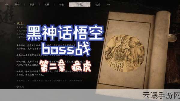 黑神话，悟空疯虎BOSS挑战全攻略，解锁黄风岭冒险新篇章