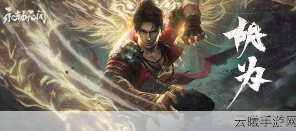 永劫无间手游胡为技能迎来重大变革,全新玩法引爆战斗激情!