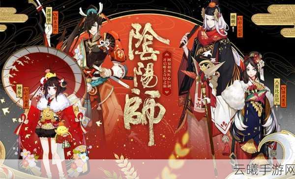 阴阳师手游,揭秘悬赏封印任务,探索神秘妖怪世界