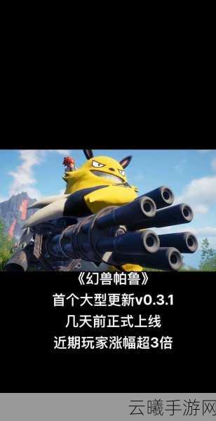 幻兽帕鲁震撼发布大型更新「天坠之地」预告,全新冒险即将启程!