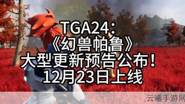 幻兽帕鲁震撼发布大型更新「天坠之地」预告,全新冒险即将启程!