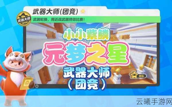 元梦之星,武器大师降临,掌握切换技巧,主宰战场风云!