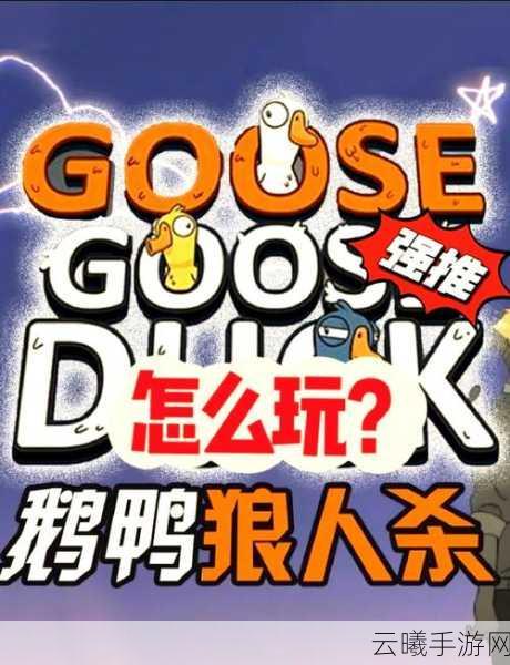 鹅鹅鸭中文版安卓版震撼上线，开启狼人杀推理解谜新纪元