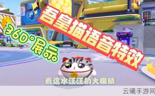 蛋仔派对联动吾皇猫,霸气喵皇语音台词全揭秘