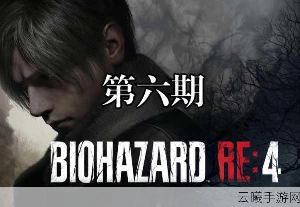 生化危机4重制版Resident Evil 4 RE第八章藏宝攻略，揭秘隐秘宝藏，挑战极限生存