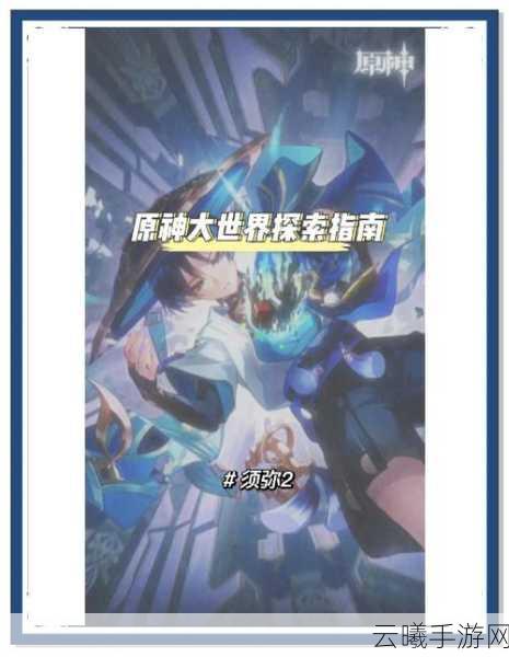 原神吉祥具书初篇任务全攻略，探索须弥世界的奇妙之旅