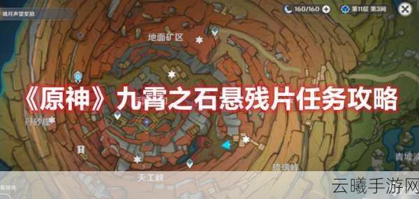 原神九霄之石悬残片任务，解锁奇怪机关的激活攻略