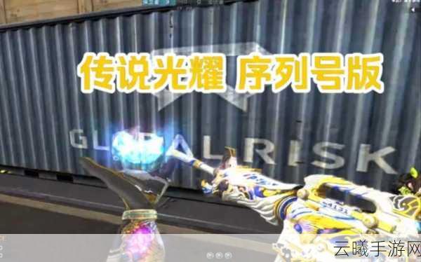 穿越火线传说光耀序列号版刷新机制与趣味玩法揭秘