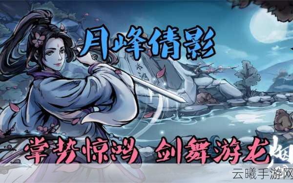 烟雨江湖月峰倩影新角色登场，探索武侠世界的绝美与厉害！